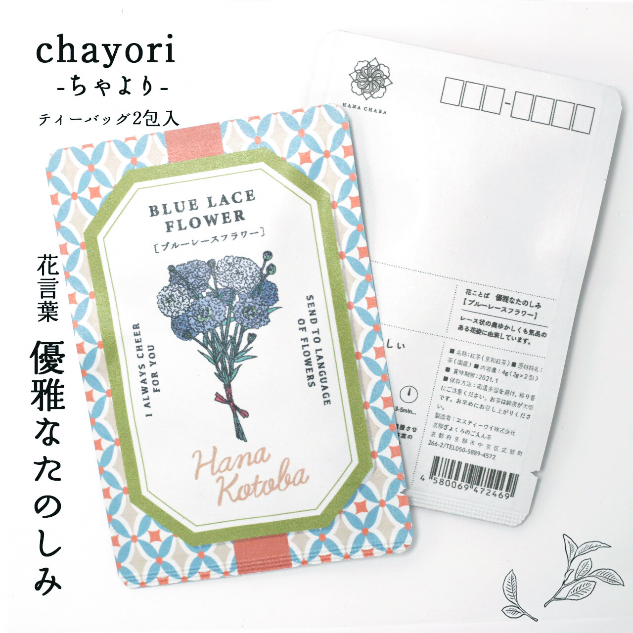 ブルーレースフラワー Chayori 花言葉シリーズ 和紅茶ティーバッグ2包入 お茶入りポストカード 京都ぎょくろのごえん茶 京都から おいしいたのしいお茶ギフトをお届けいたします