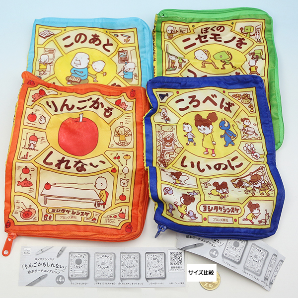ヨシタケシンスケ りんごかもしれない 絵本ポーチコレクション ブックカバー ポーチ イラスト グッズ ガチャ アイピーフォー株式会社 全４種フルコンプセット お宝市場ｂａｓｅ店 フィギュア ガチャガチャ ガチャポン 食玩 プライズ