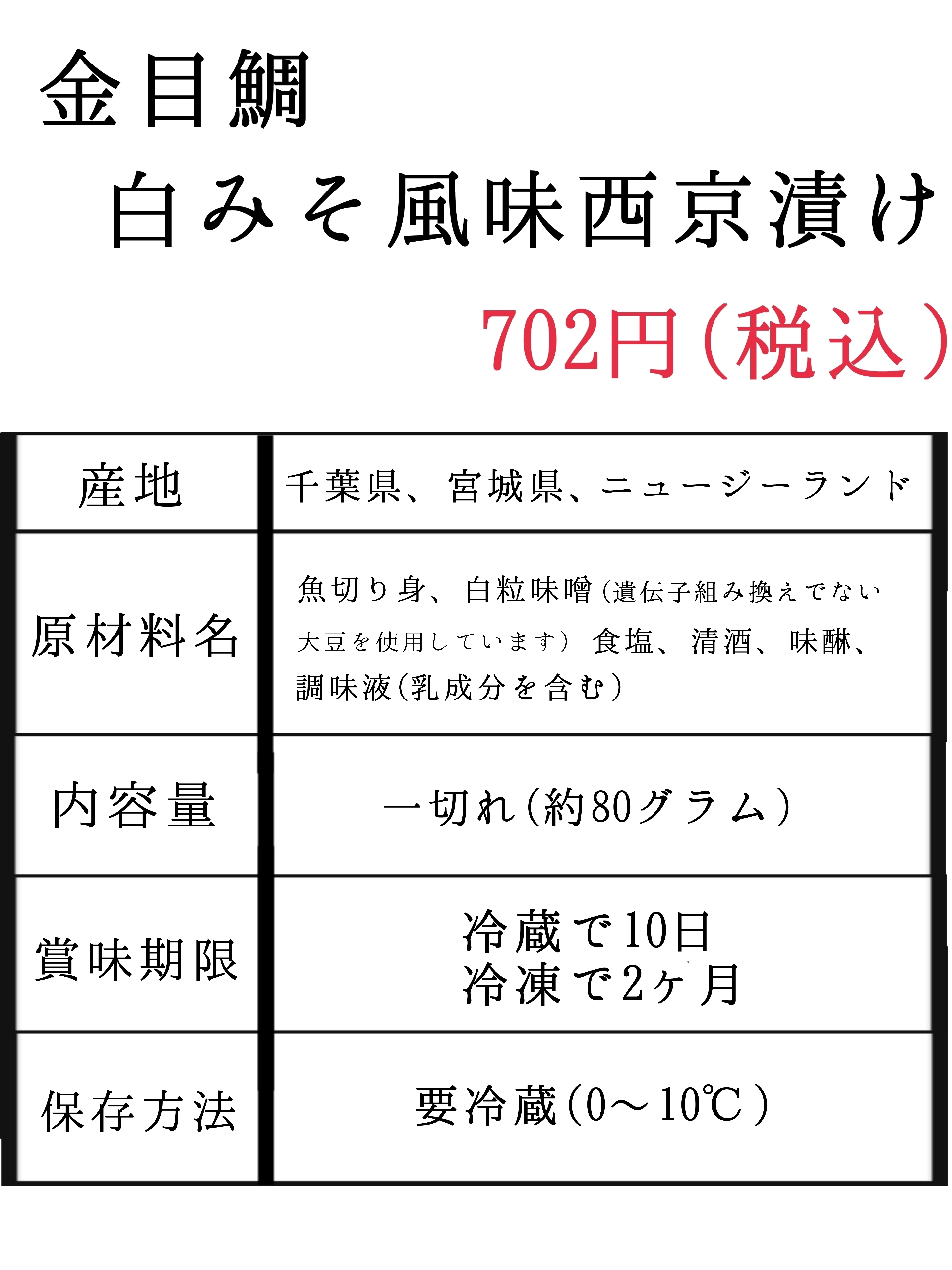 金目鯛 白みそ風味西京漬け 京のみそ漬 魚とく