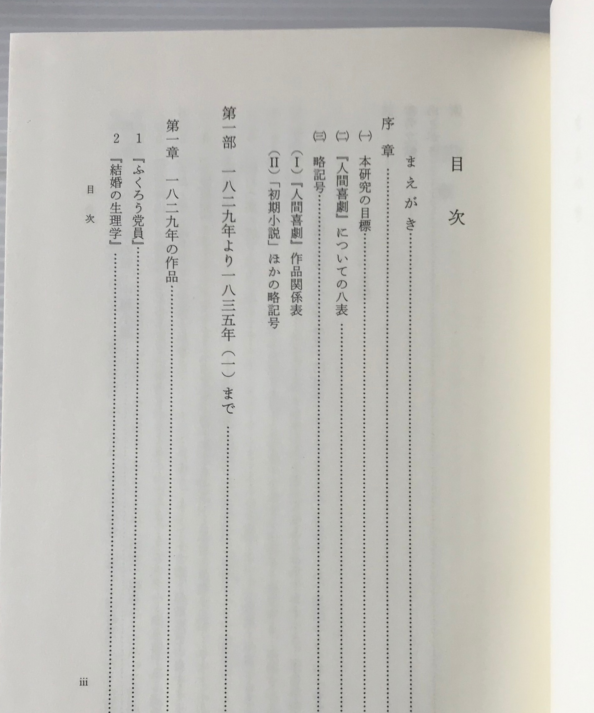 バルザック 人間喜劇 研究 1 道宗照夫 著 風間書房 古書店 リブロスムンド Librosmundo