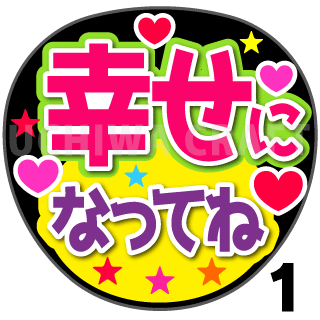 プリントシール 幸せになってね コンサートやライブ 劇場公演に 手作り応援うちわでファンサをもらおう 手作り応援うちわ文字専門店 うちわ クラフト