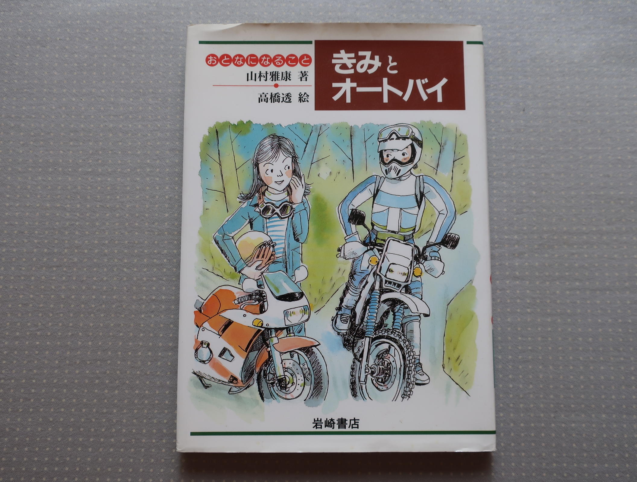 児童書 おとなになること きみとオートバイ 山村雅康 著 高橋透 絵 岩崎書店 オートバイブックス