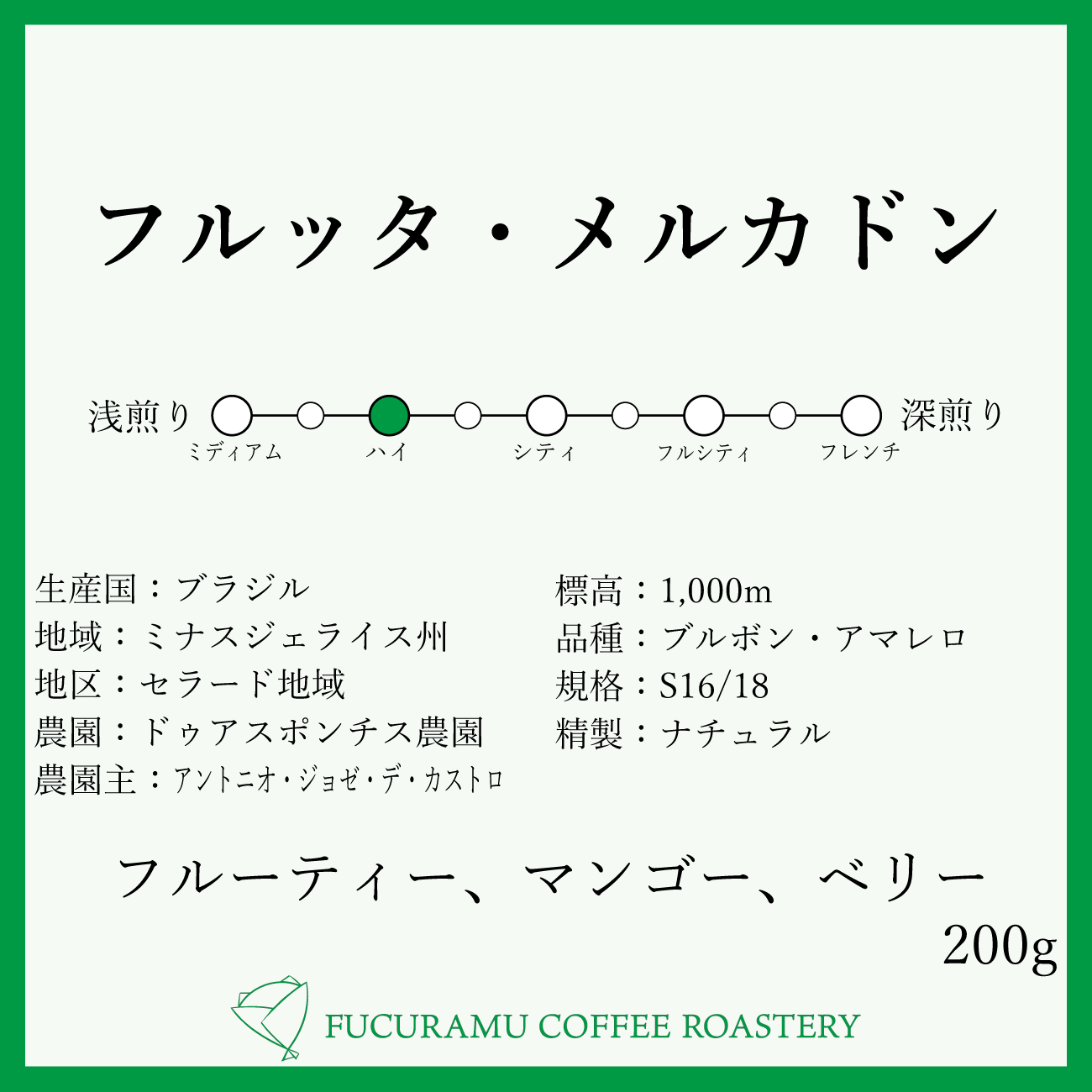 ブラジル フルッタ メルカドン ハイロースト 0g Fucuramu Coffee Roastery