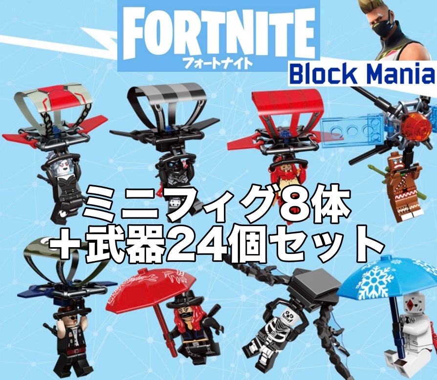 即納 Fortnite フォートナイト レゴ互換 ミニフィグ8体 武器24個セット Block Mania ブロック マニア