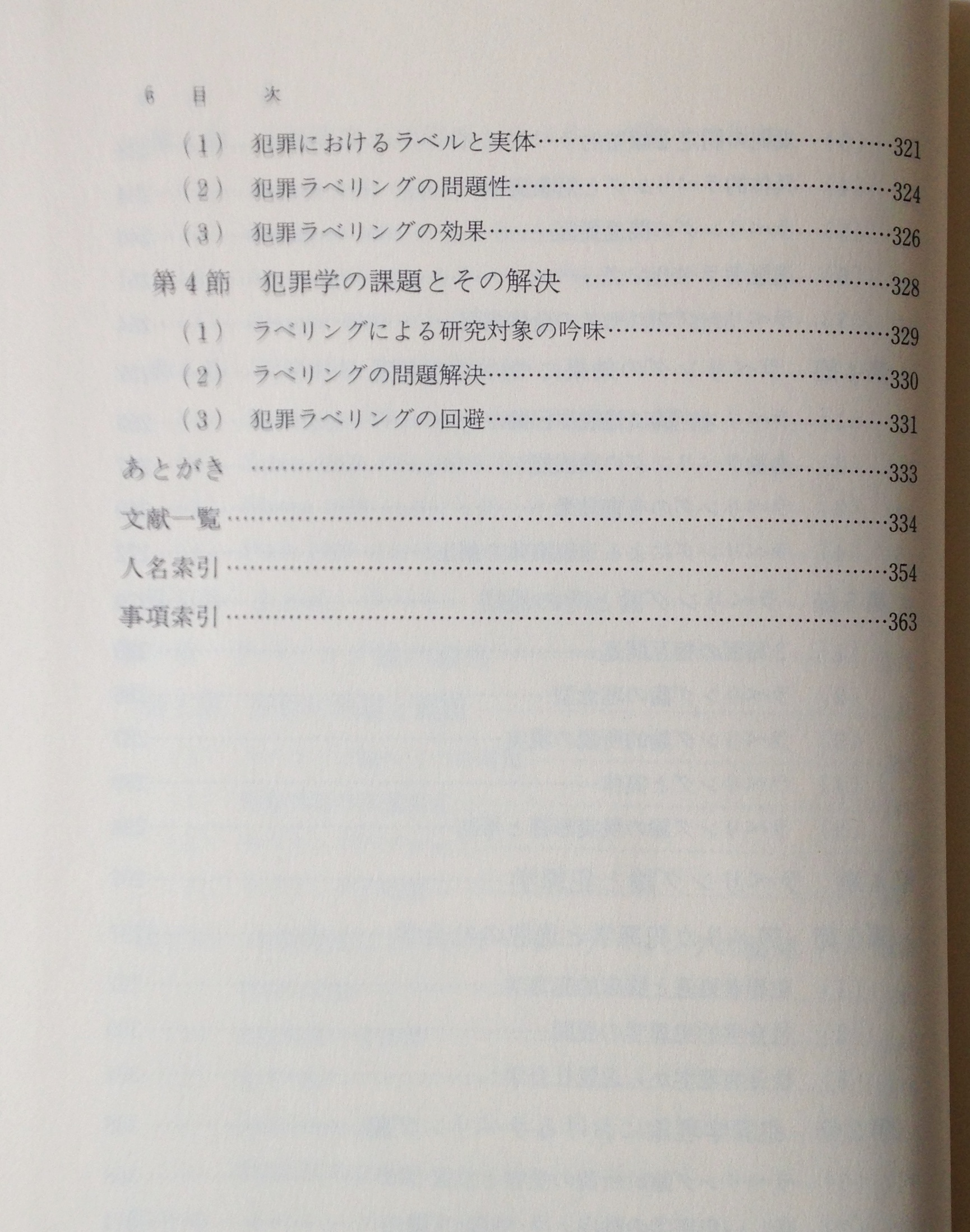 ラベリング論の諸相と犯罪学の課題 吉岡一男 著 成文堂 古書店 リブロスムンド Librosmundo