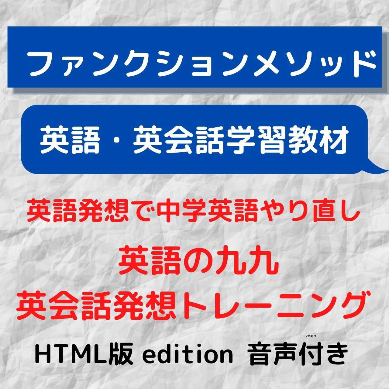 英語発想で中学英語やり直し 英語の九九 英会話発想トレーニング 音声付き Html版 ファンクションメソッッド英語研究会