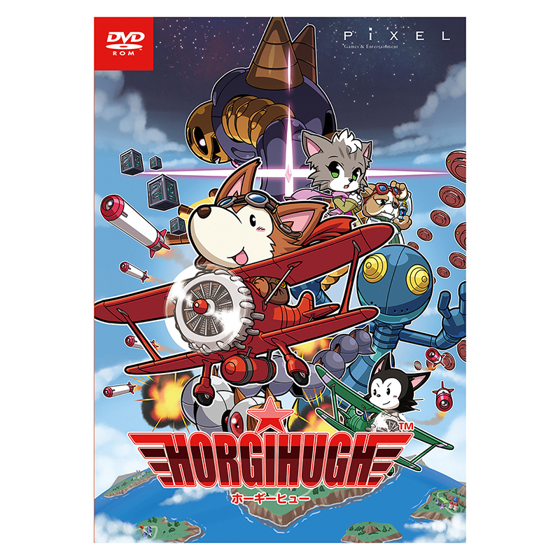 ホーギーヒュー Pcパッケージ版 ピクセルオフィシャルwebショップ