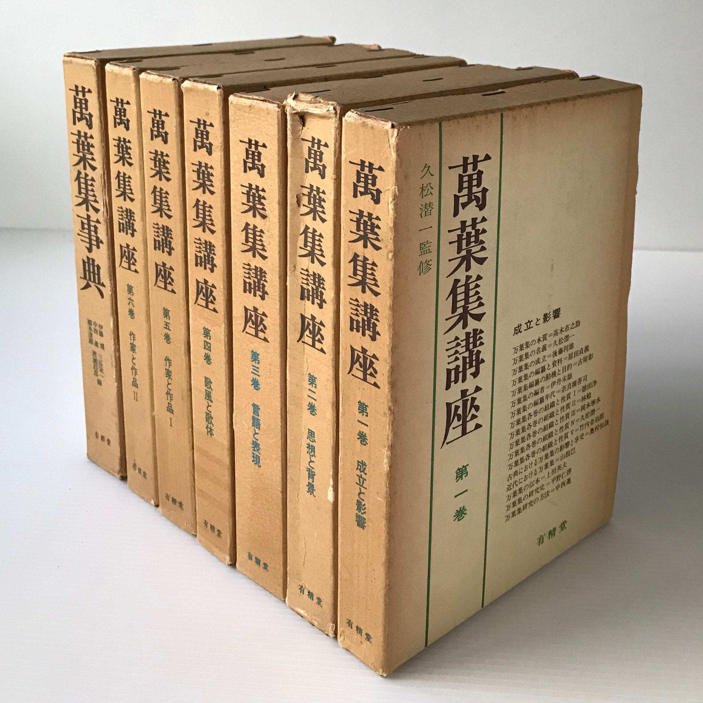 萬葉集講座 全6巻 別巻 萬葉集事典 有精堂 古書店 リブロスムンド Librosmundo