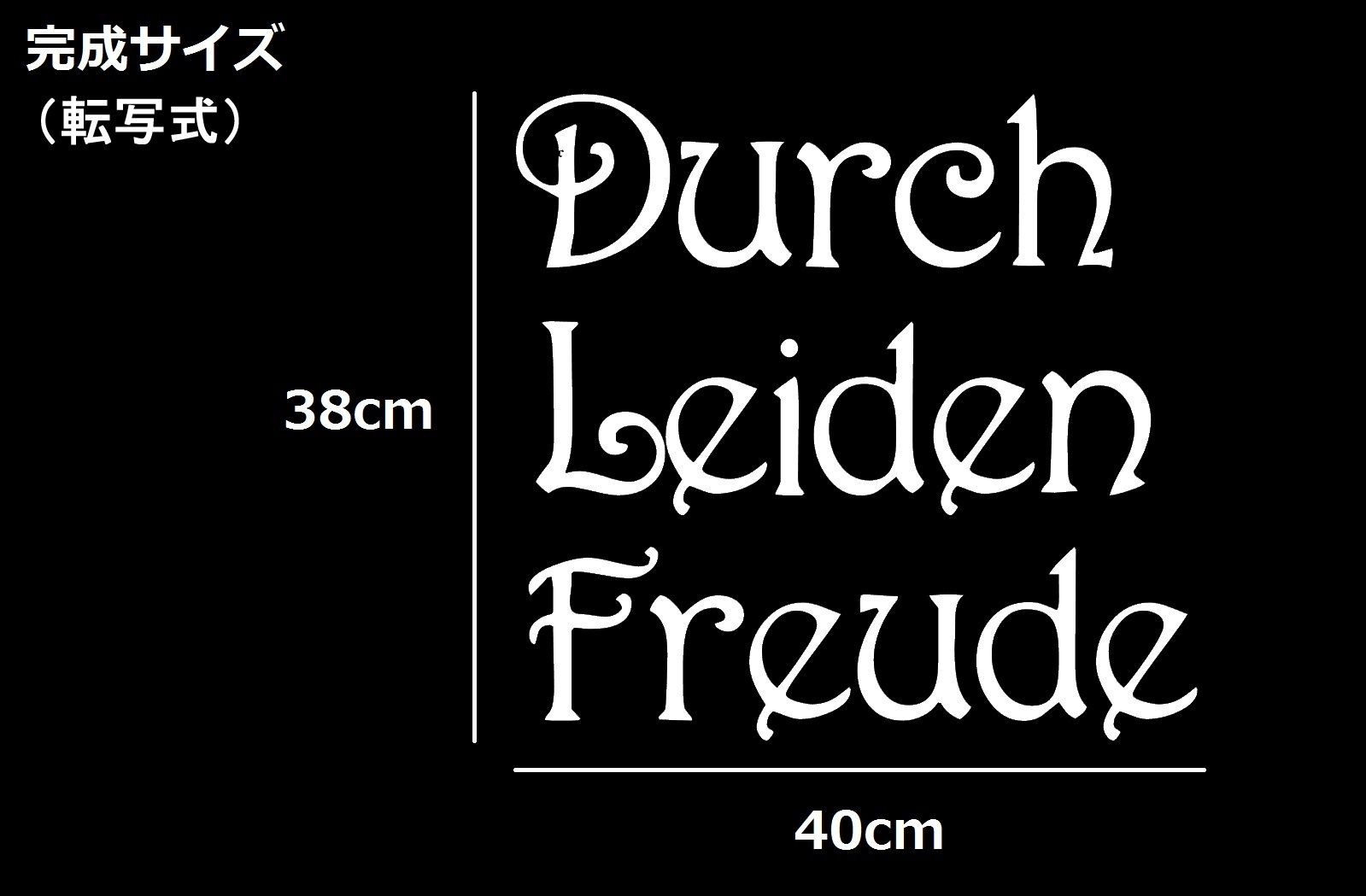 ウォールステッカー 名言 白 光沢 ベートーベン ドイツ語 Durch Leiden Freude Iby アイバイ ウォールステッカー 通販