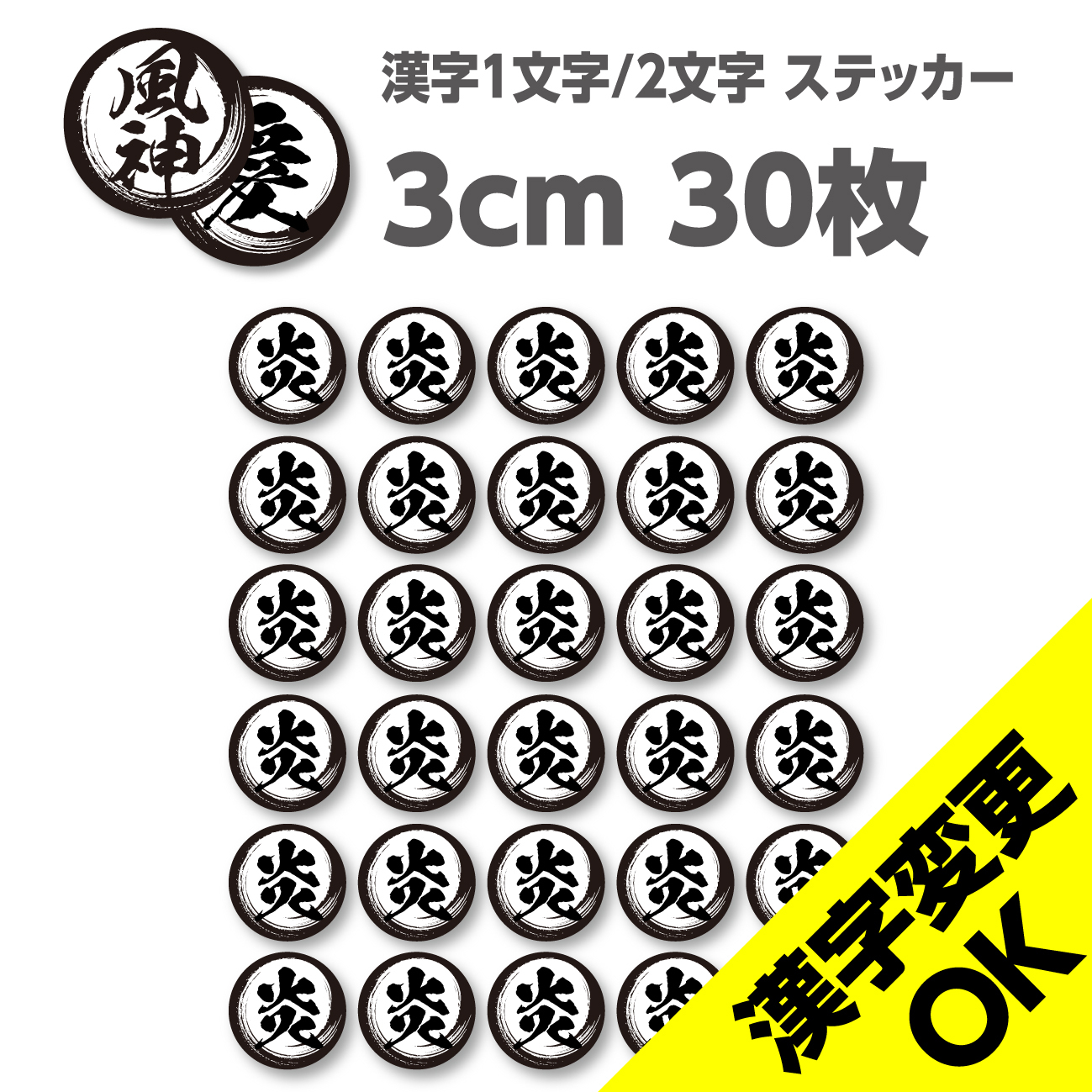 漢字1文字 2文字 シールステッカー 漢字変更ok 3 3cm 30枚セット 超防水 Uvカット 屋外使用可 Stckrs ステッカーズ