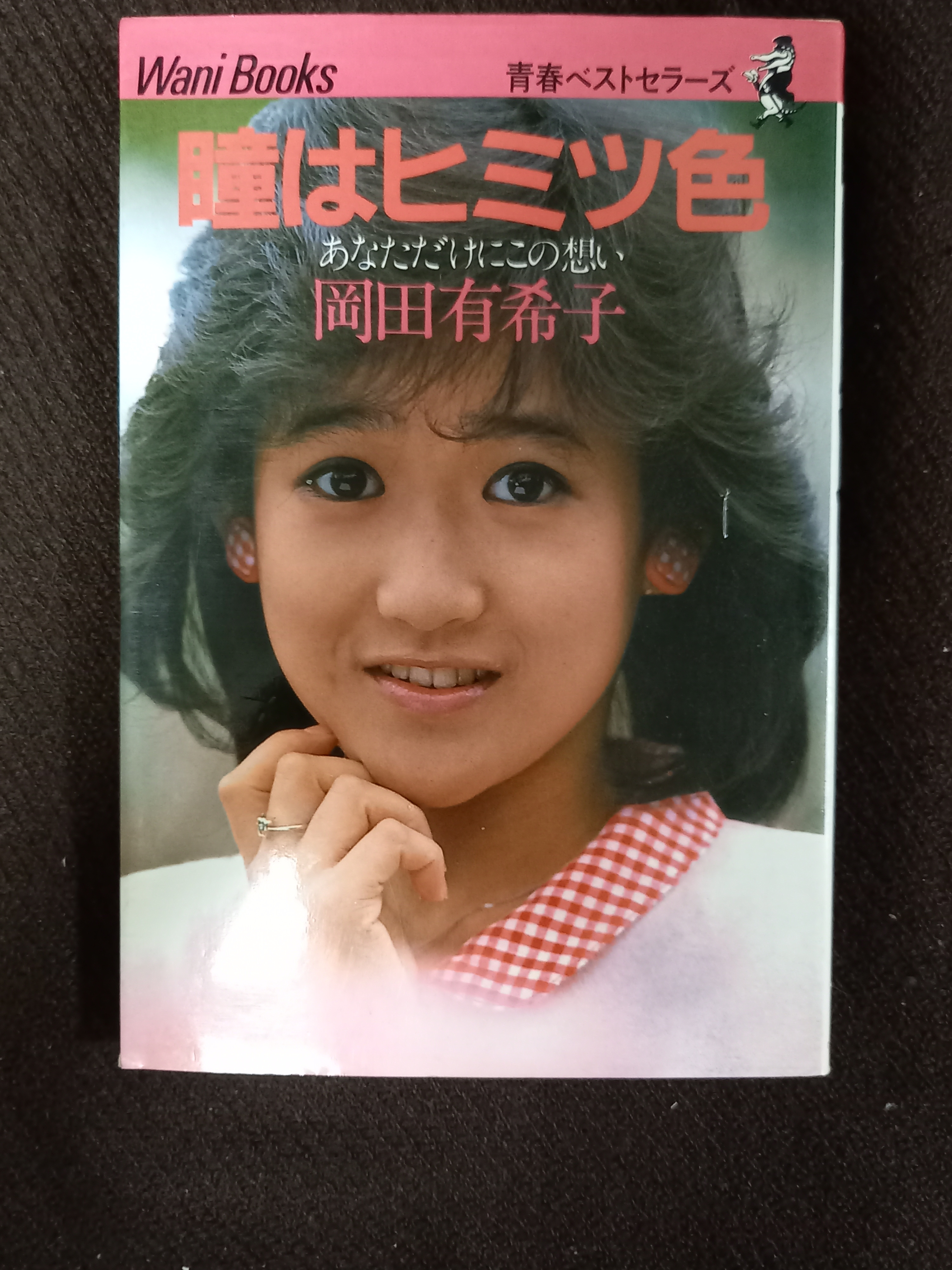 岡田有希子 瞳はヒミツ色 あなただけにこの想い 昭和 古本 レトロ アイドル 一文千文