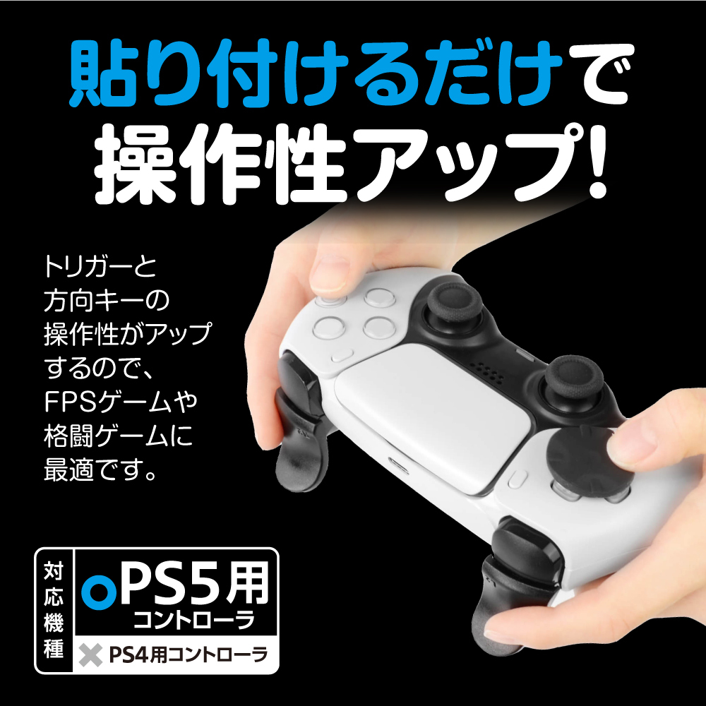 Ps5 コントローラ用 アタッチメント L2 R2 トリガー 格闘ゲーム コマンド入力 キーパッド 十字キー 貼り付けタイプ 操作性アップ アクションアシストセット5 018 ゲームテック公式ストア ゲームテックダイレクト