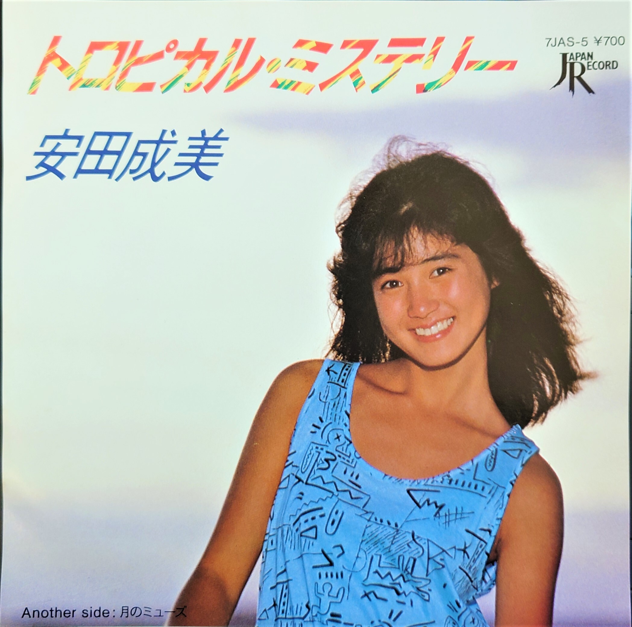 中古7inch 安田成美 トロピカル ミステリー Akaru Records 2nd Store 中古カセット 7インチepレコード