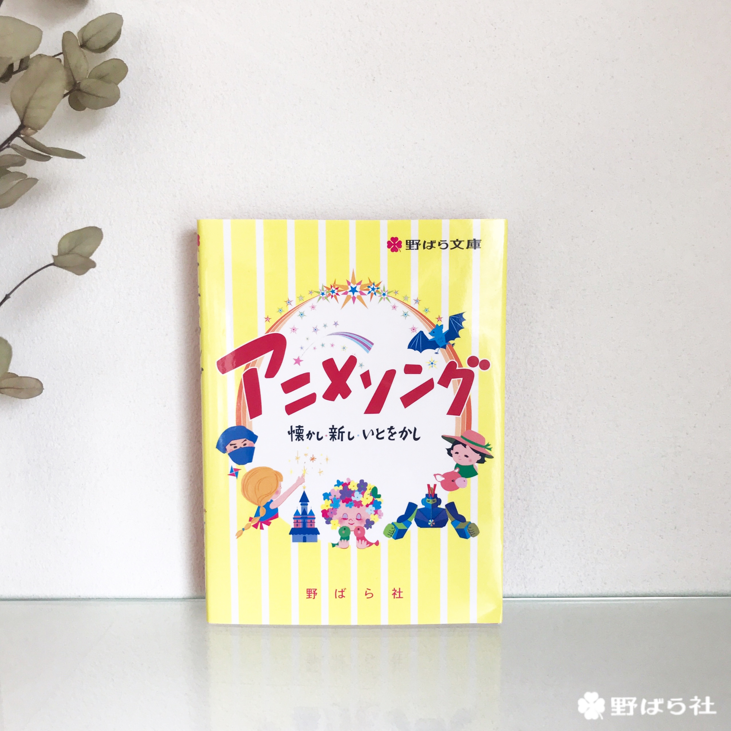 アニメソング 懐かし 新し いとをかし 野ばら社通販部