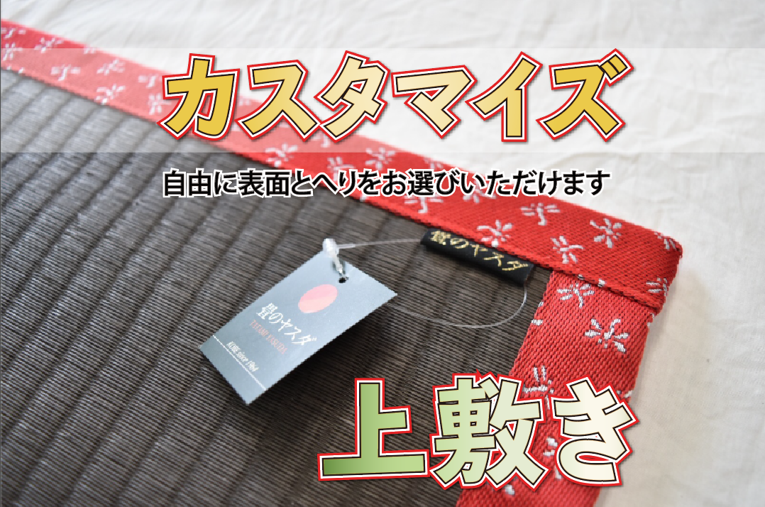 オリジナル上敷きが作れます 畳の上敷き ランチョンマット 玄関マット キャンプ お出かけ 様々なシーンでお使いいただけます 畳のヤスダ たたみのい草や縁 ヘリ を使った小物を販売中です