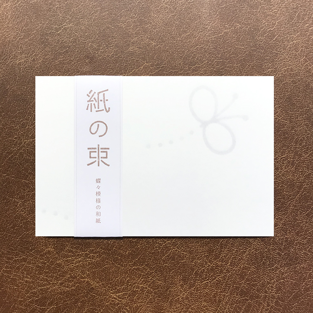紙の束 ー蝶々模様の和紙ー パピアプラッツbase店