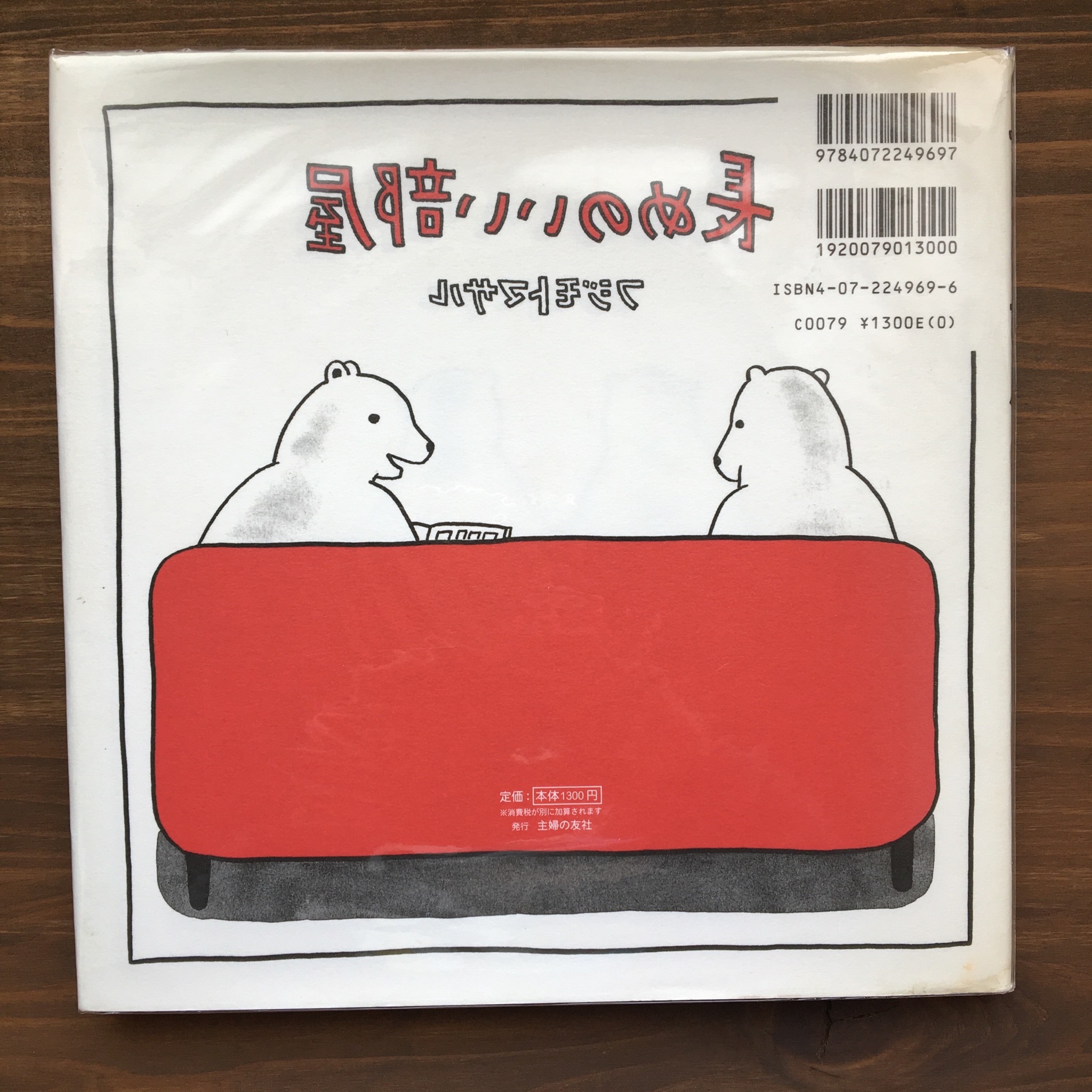 長めのいい部屋 フジモトマサル 主婦の友社 風文庫 Kazebunko