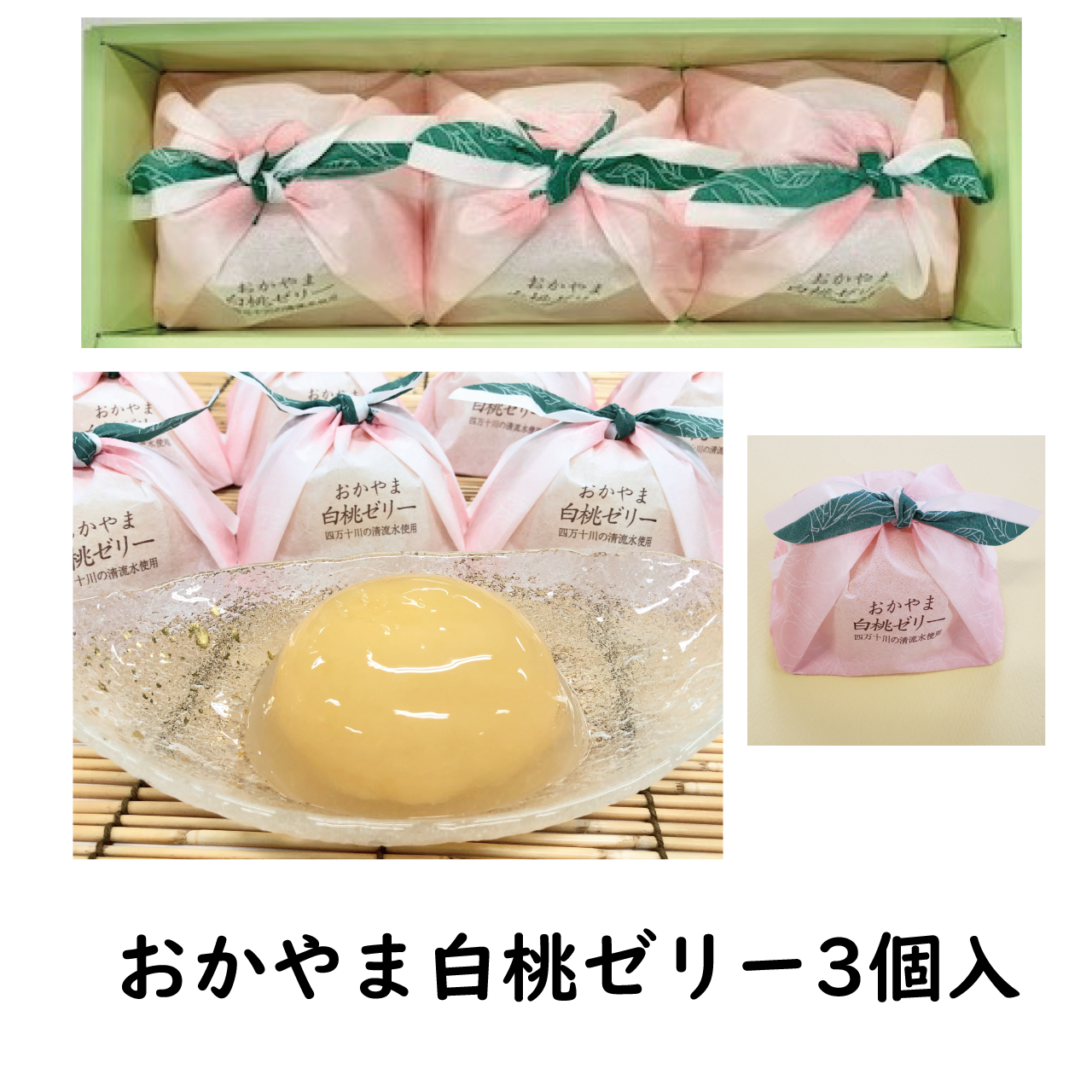 おかやま白桃ゼリー 3個入 とっとり おかやま新橋館公式オンラインショップ