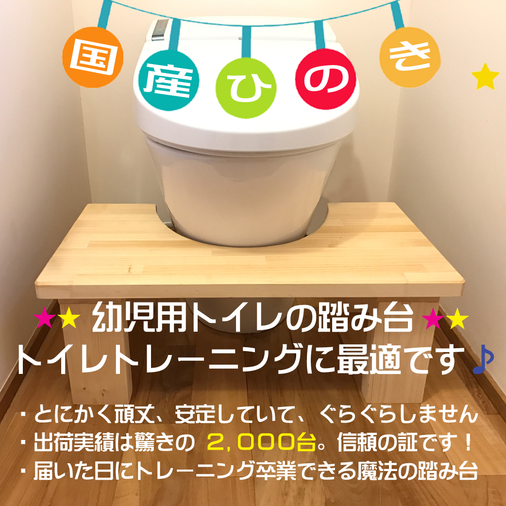 安全重視版 子供用トイレトレーニング踏み台 国産ひのき 幼児用トイレトレーニング専門店 Potty
