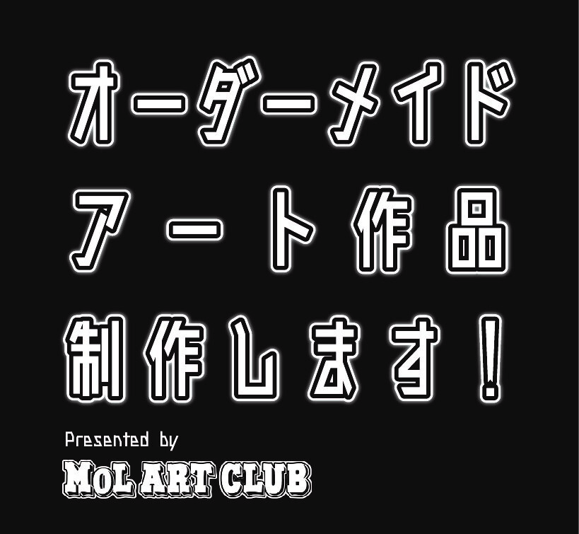 オーダーメイドのアート 絵の注文 発注 制作 ポップアート ファインアート 現代アート Mol Art Club