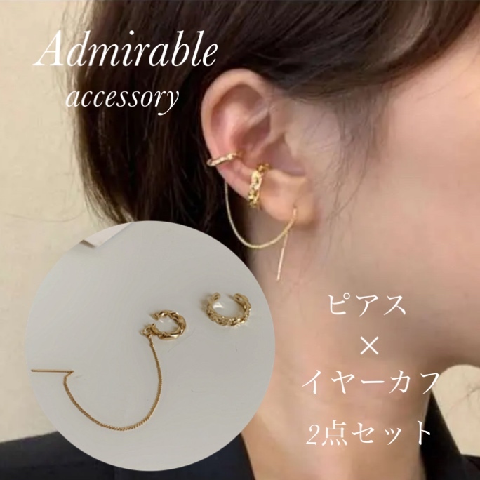 イヤーカフ チェーン ピアス 2点セット ゴールド 韓国ピアス イヤリングのプチプラアクセサリー専門店admirable Admirable