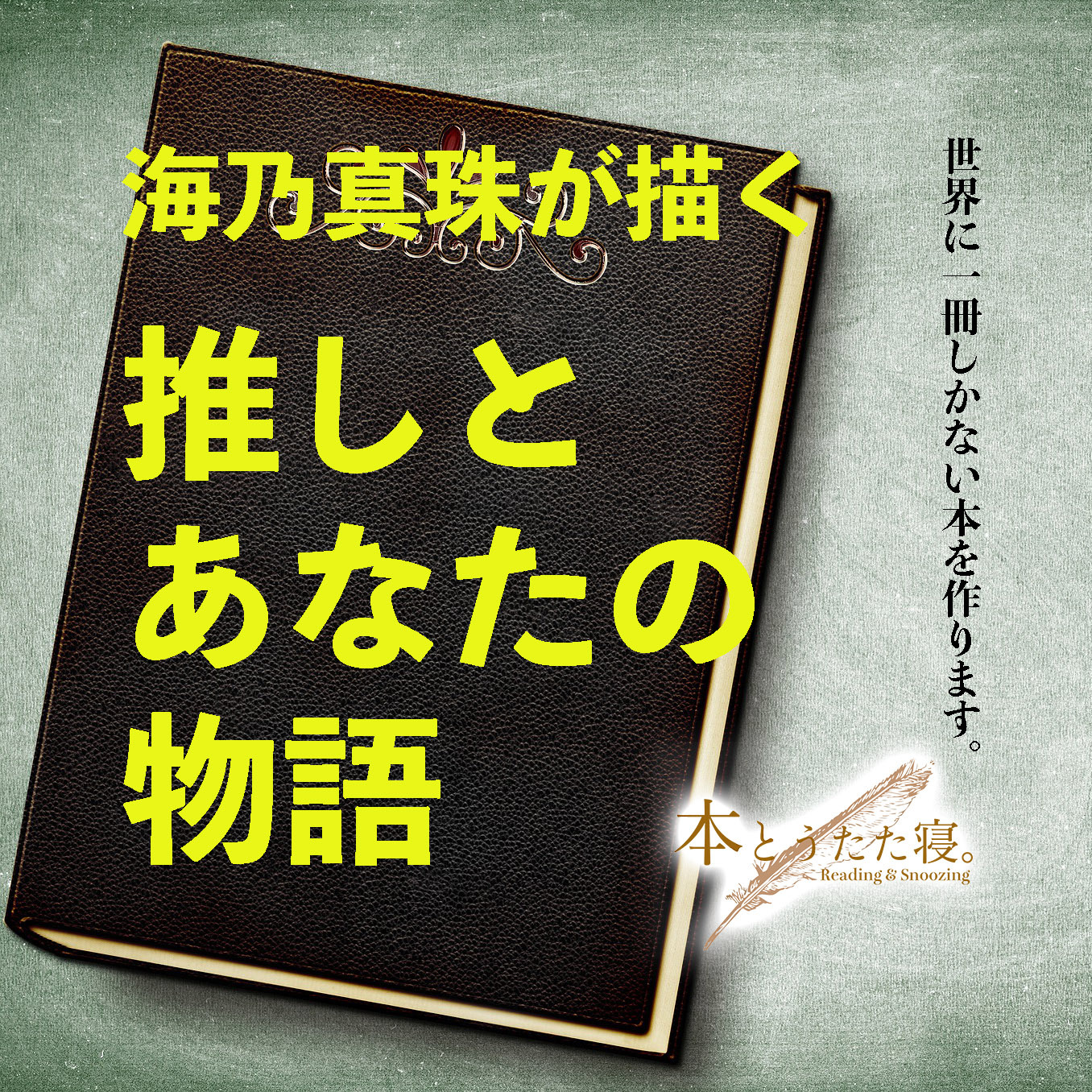 推しとあなたの物語 本とうたた寝 プロデュース Rocket Base Online Shop