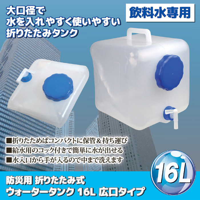 E146 折りたたみ式 ウォータータンク 16l 広口タイプ 防災用 アウトドア キャンプ ソロキャン 防災グッズ 避難所 防災グッズ 地震 震災 台風 防災グッズのさくらや