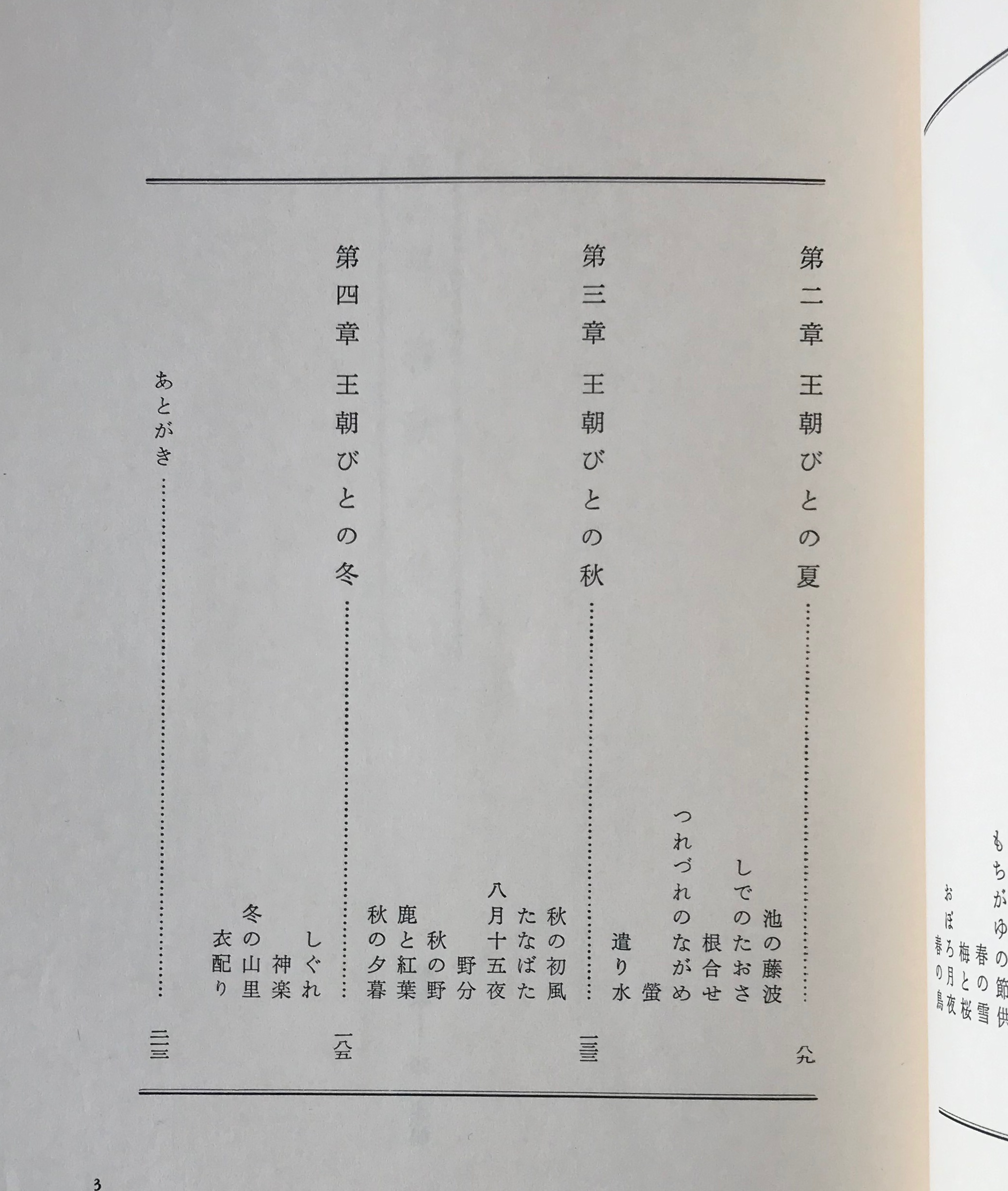 王朝びとの四季 西村亨 著 三彩社 古書店 リブロスムンド Librosmundo