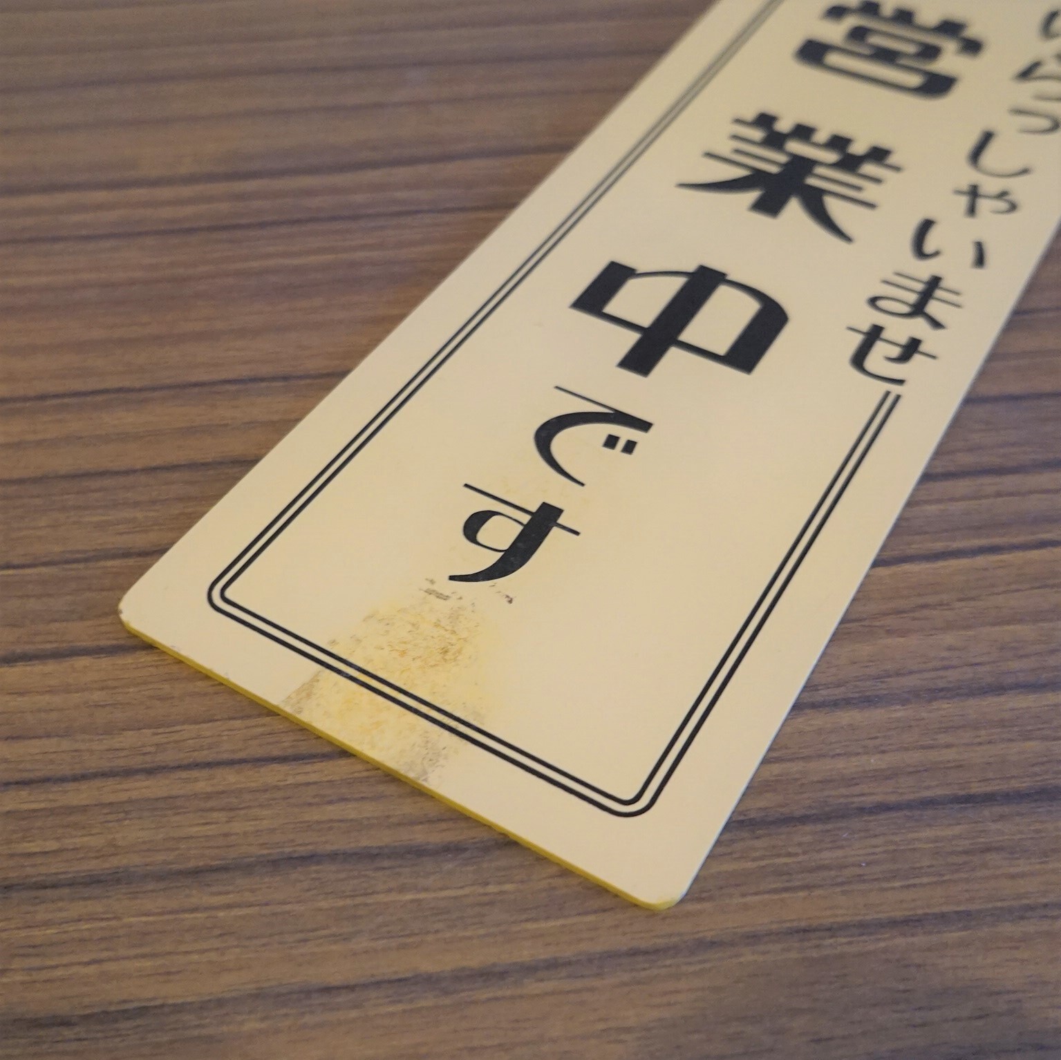 縦長の 営業中 準備中 看板 純喫茶家具の村田商會