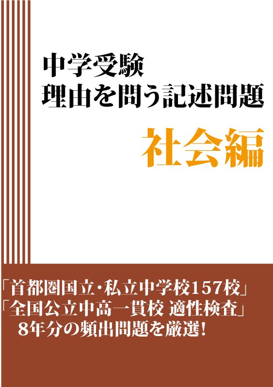 中学受験 理由を問う記述問題 社会編 自宅でできる受験対策ショップ ワカルー Wakaru