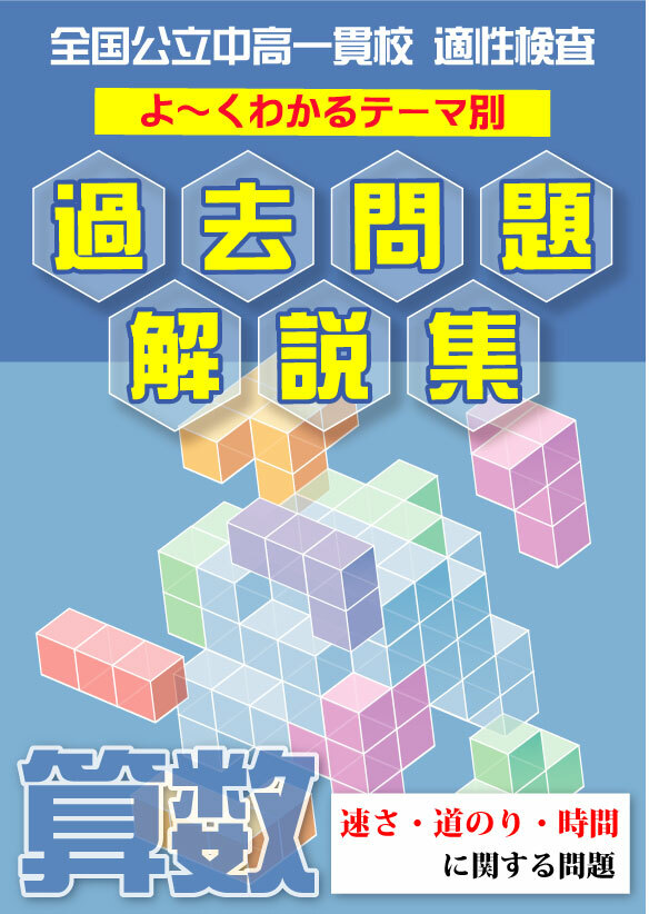 速さ 道のり 時間に関する問題編 全国公立中高一貫校 適性検査 テーマ別 よ くわかる過去問題解説集 自宅でできる受験対策ショップ ワカルー Wakaru