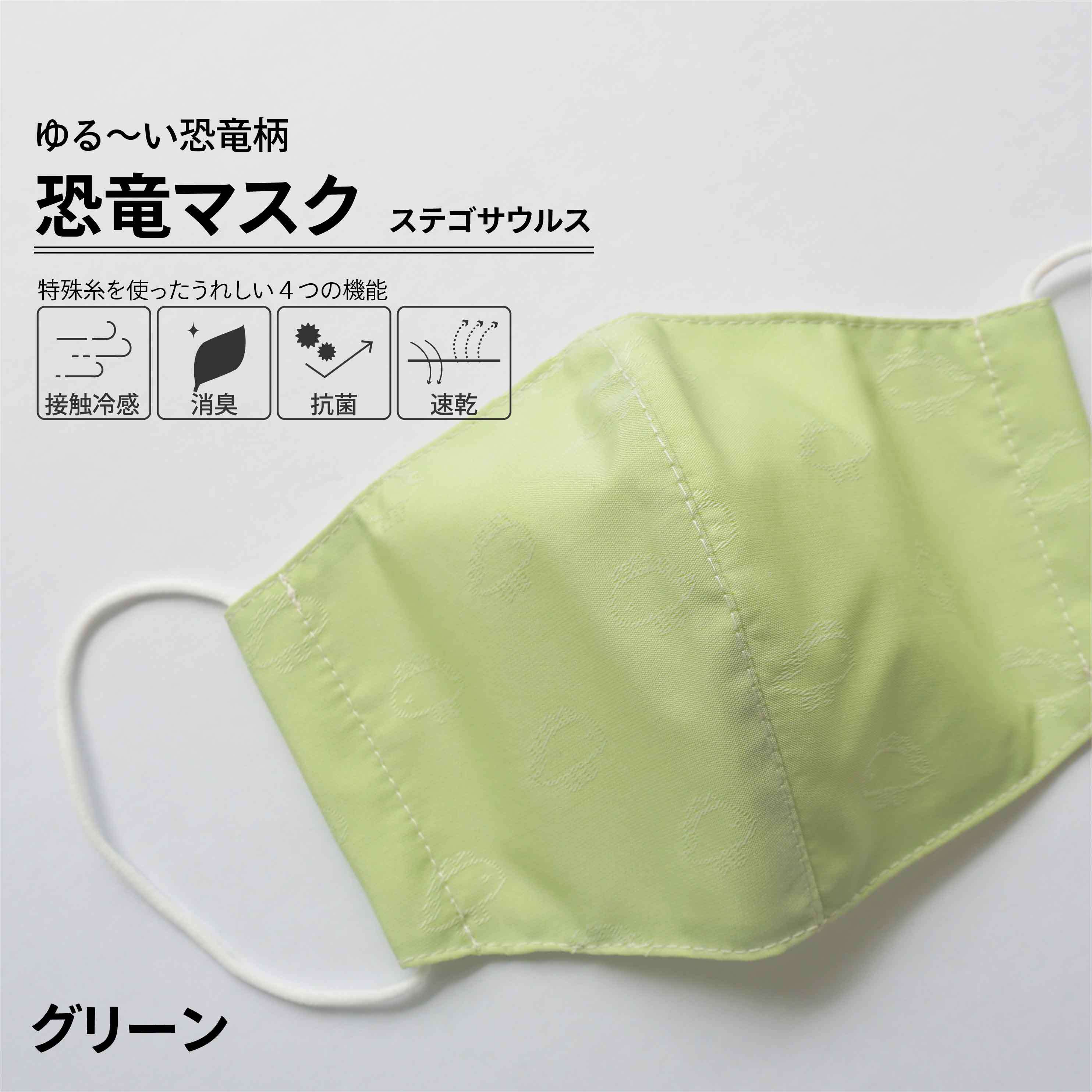 恐竜マスク ステゴザウルスマスク グリーン 冷感マスク 消臭マスク 接触冷感 Ori En