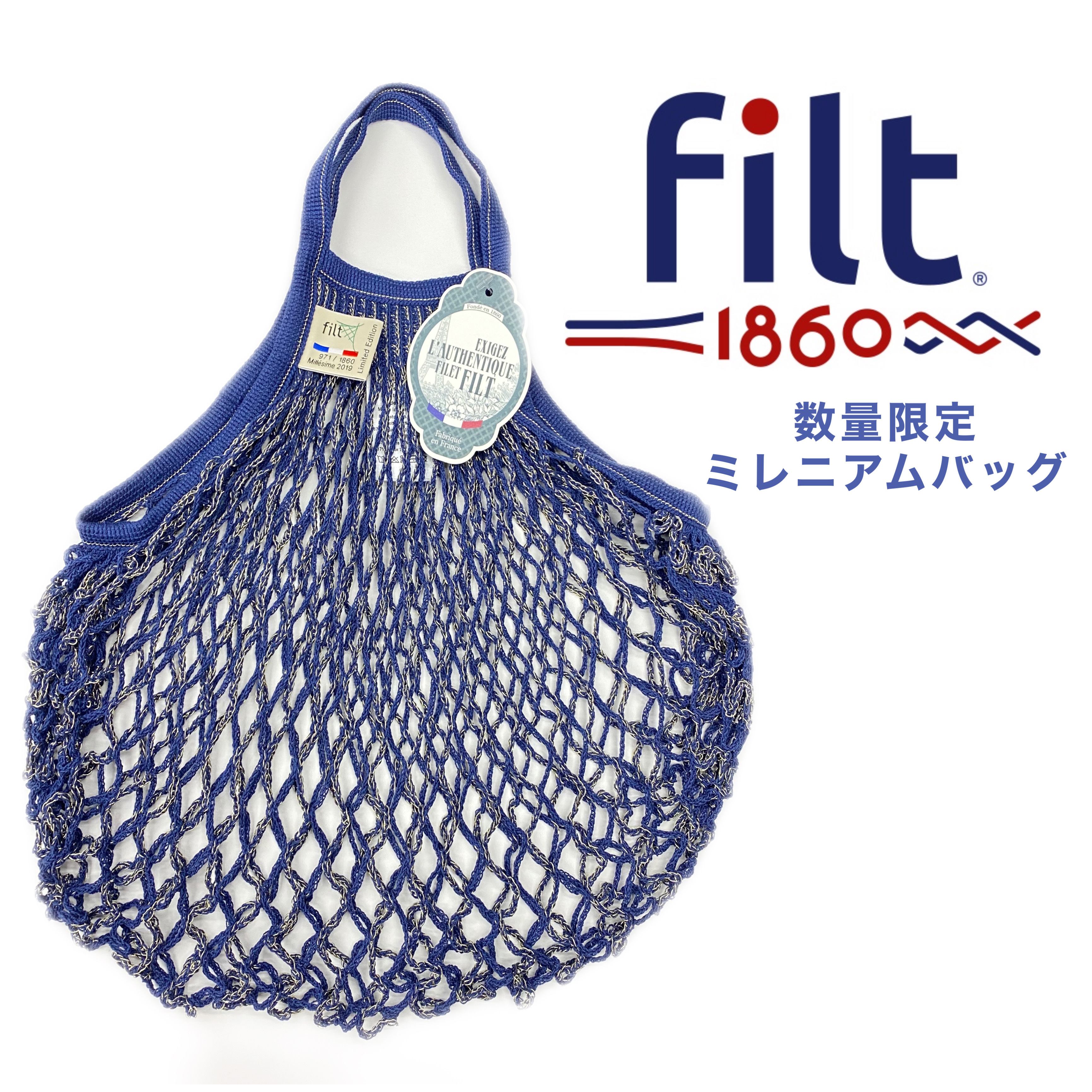 フランス製メッシュバッグミドル Filt Millesime 19 210 輸入卸 販売のvingt Et Un
