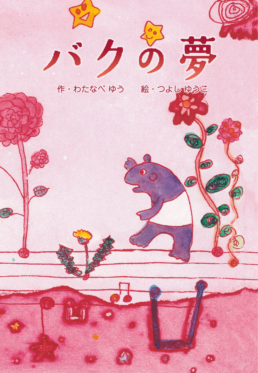 バクの夢 絵本 わたなべゆう オンラインショップ