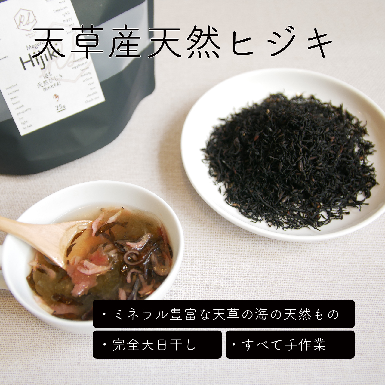 天草産天然ヒジキ 25g Karadasaisei Shop