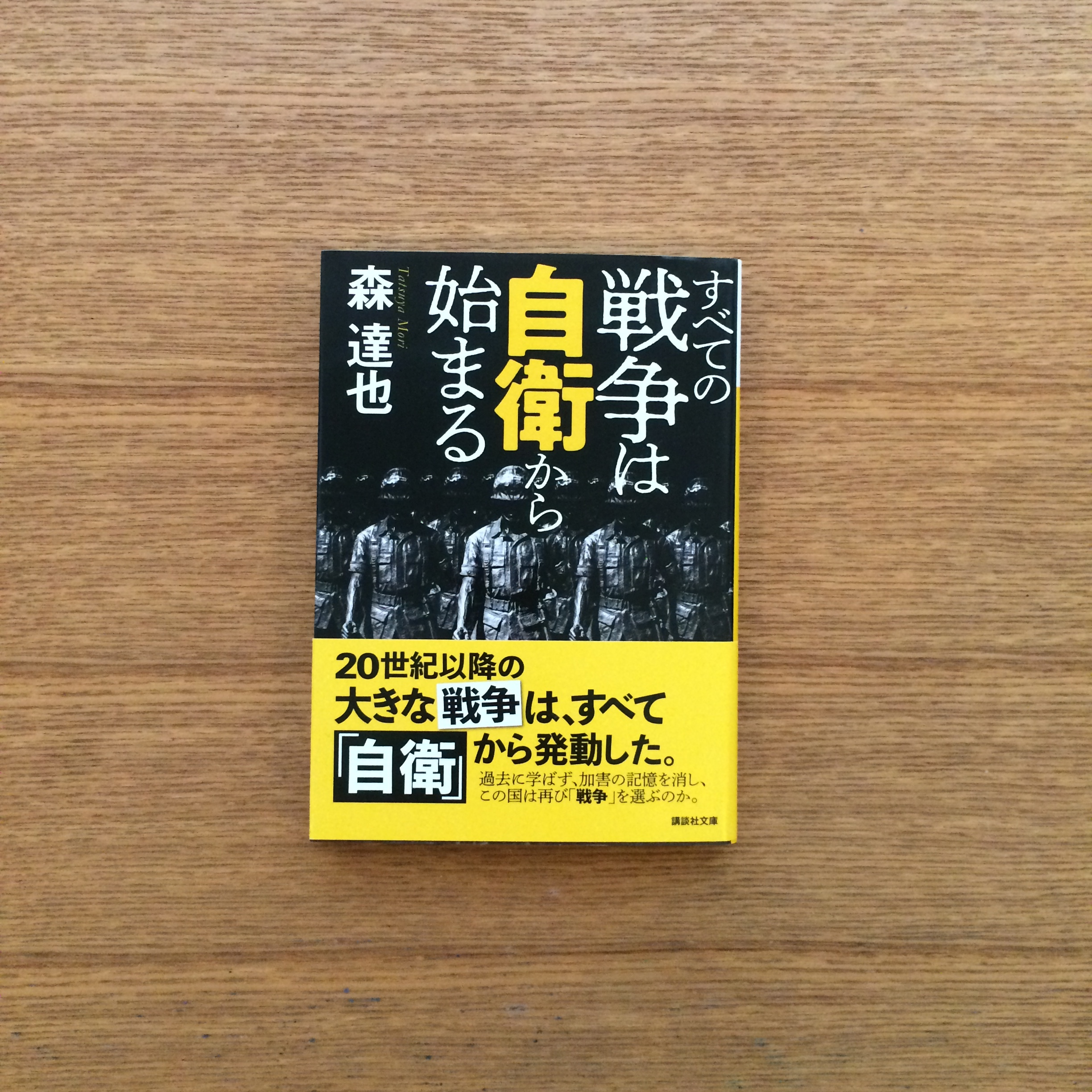 すべての戦争は自衛から始まる 蛙軒