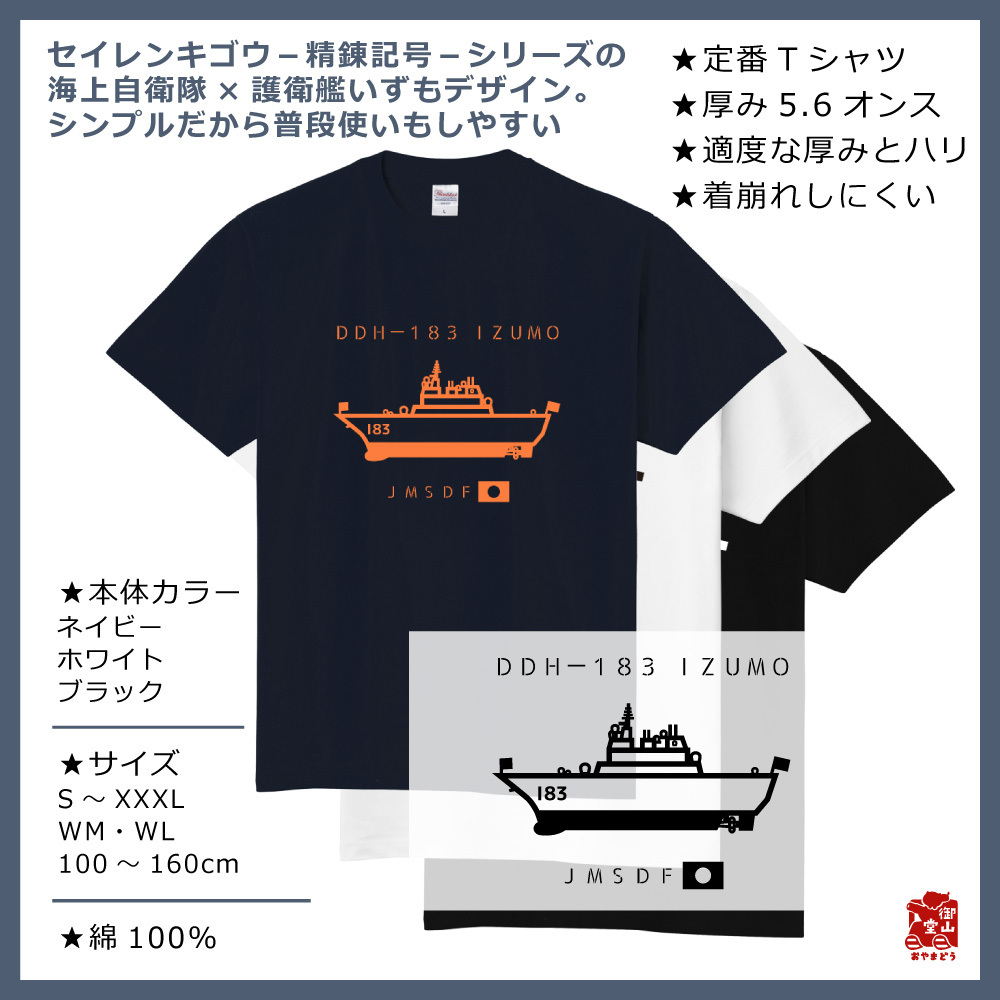 護衛艦tシャツ 精錬記号tシャツ 海上自衛隊 護衛艦いずも 5 6オンス ヘビーウェイトtシャツ 定番tシャツ 受注生産 送料無料 メーカー直送 猫と戦車の雑貨店 御山堂 おやまどう