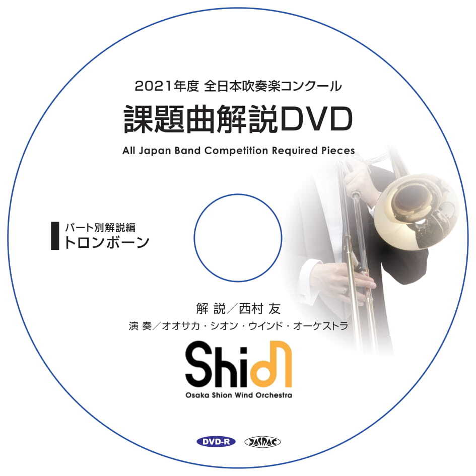 21年度 全日本吹奏楽コンクール 課題曲解説dvd トロンボーン 受注生産 Shionshop