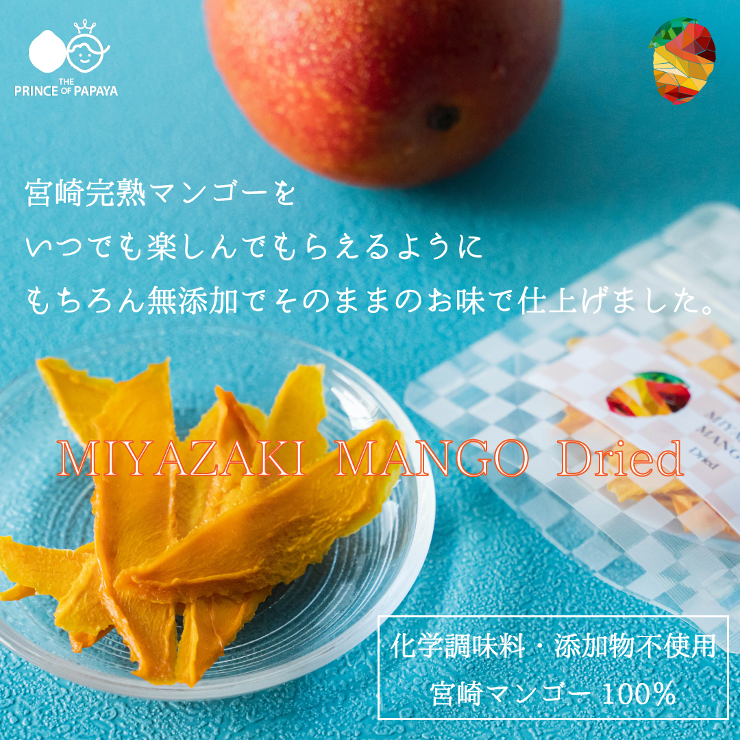 宮崎マンゴーをいつでもどこでも気軽に Miyazaki Mango Dried ドライマンゴー 送料最安 公式 パパイア王子オンラインショップ