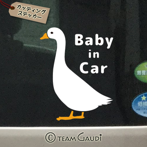 Baby In Car 04 1 シンプルでおしゃれなアヒルのカーステッカー キッズインカー ベビーインカー 工房 Team Gaudi