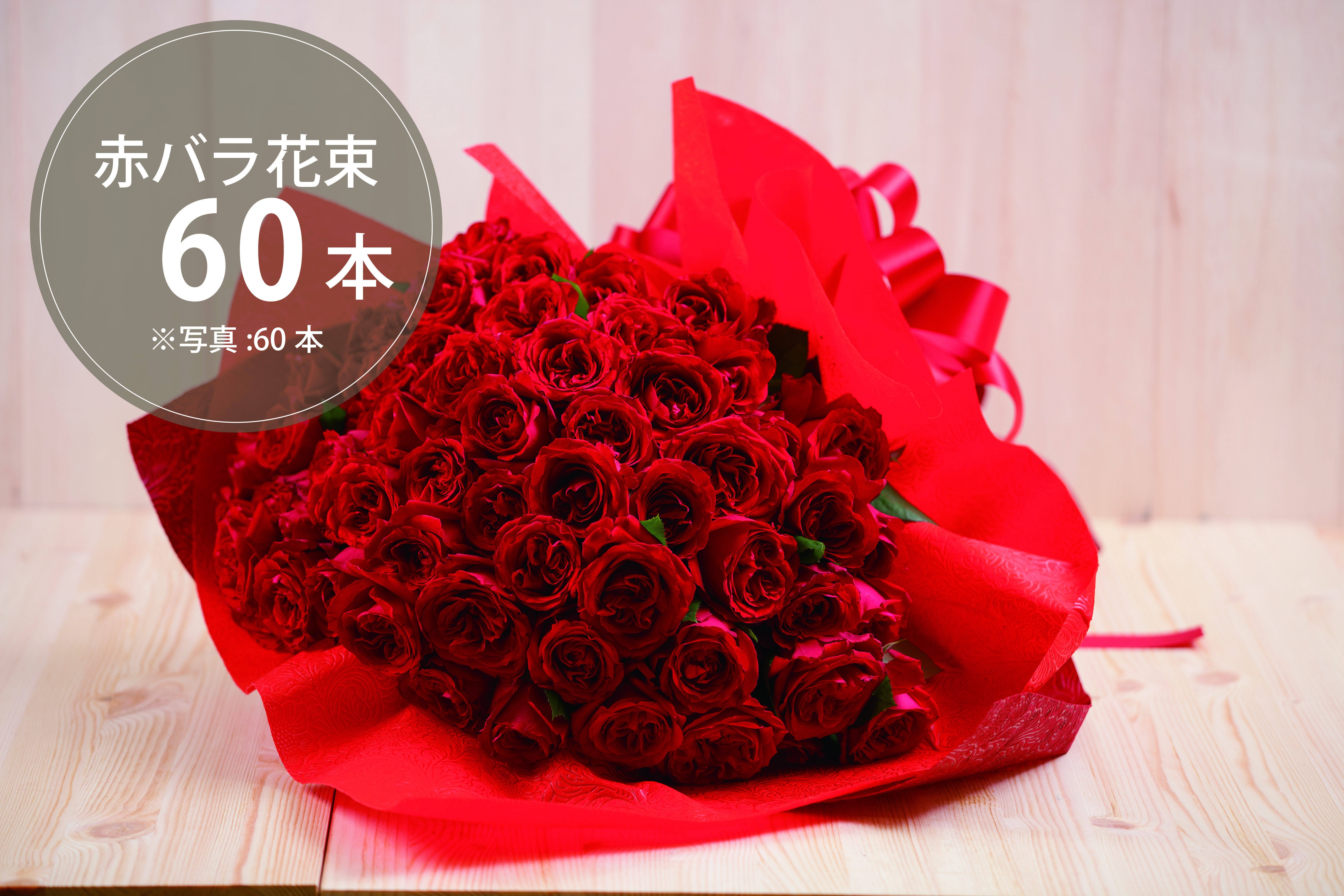 プレゼントにぴったり 花束 60本のバラ 4プラの花屋hug Flowers 通販サイト 花のプレゼント ギフトフラワー 北海道 東北地方送料無料