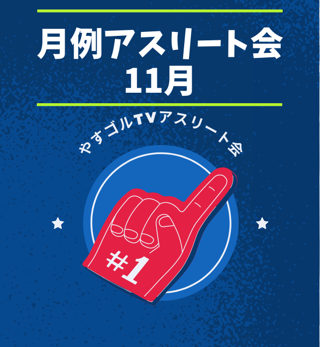 月例アスリート会11月 21年11月17日 千葉国際カントリークラブ 千葉県 メンバークーポン利用不可 Rateltokyo