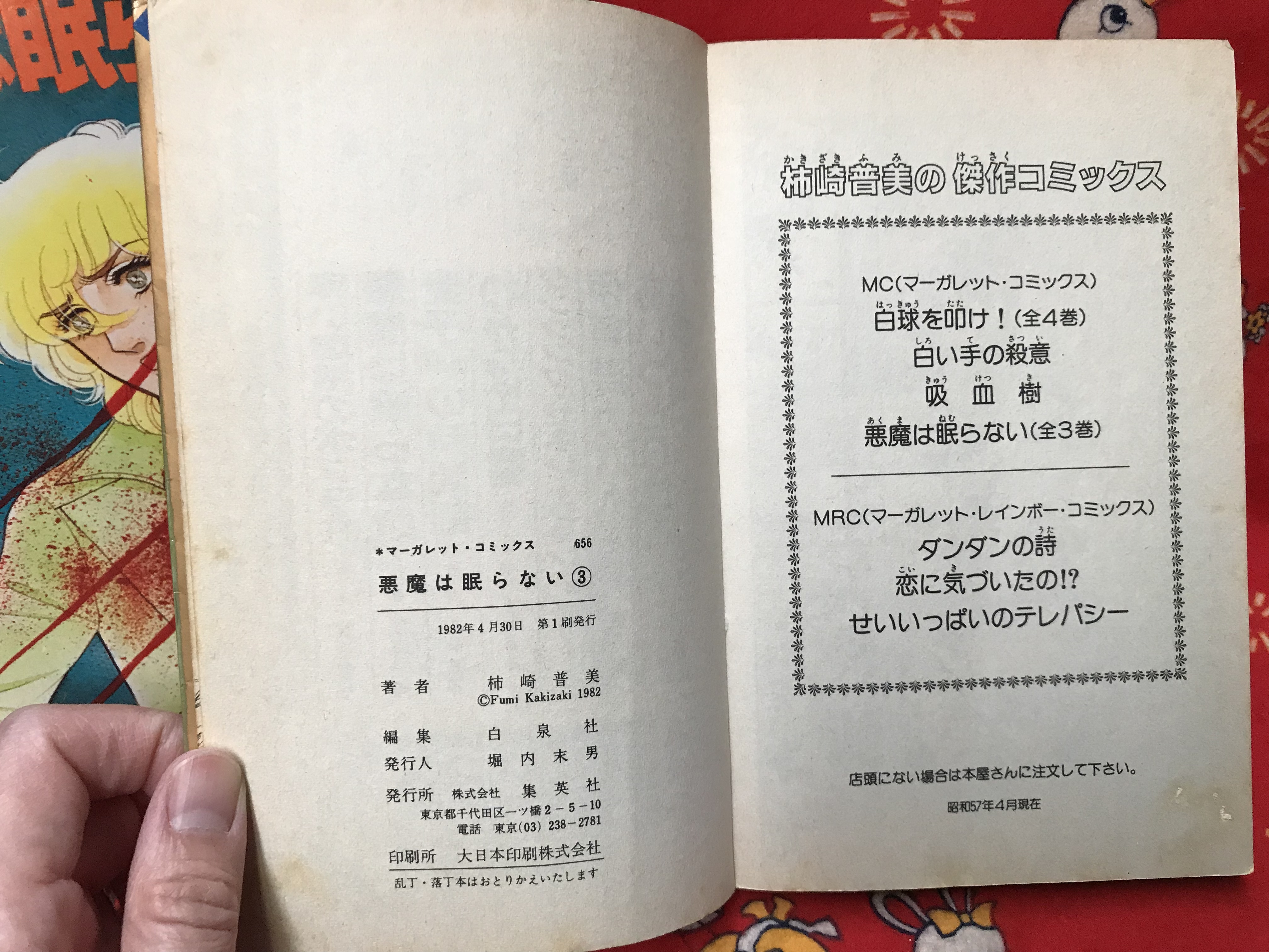 悪魔は眠らない 柿崎普美 全3巻セット マーガレット 昭和レトロ 少女漫画 ホラー 実用外百貨店 レトロ珍品 モラトリアム