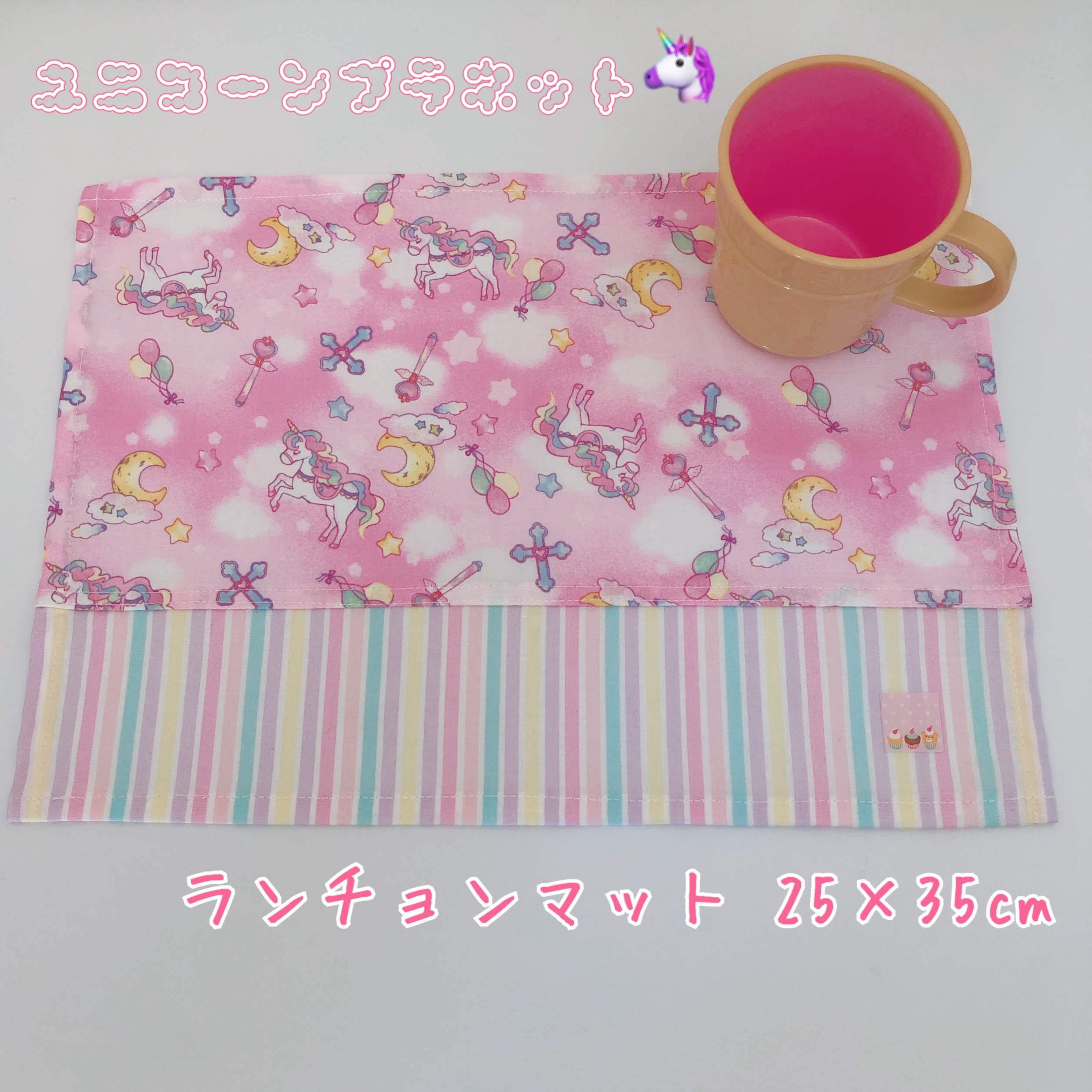 1029 35 25 ランチョンマット 給食ナプキン ゆめかわ ユニコーンプラネット ピンク Mama S Crafts Chirol