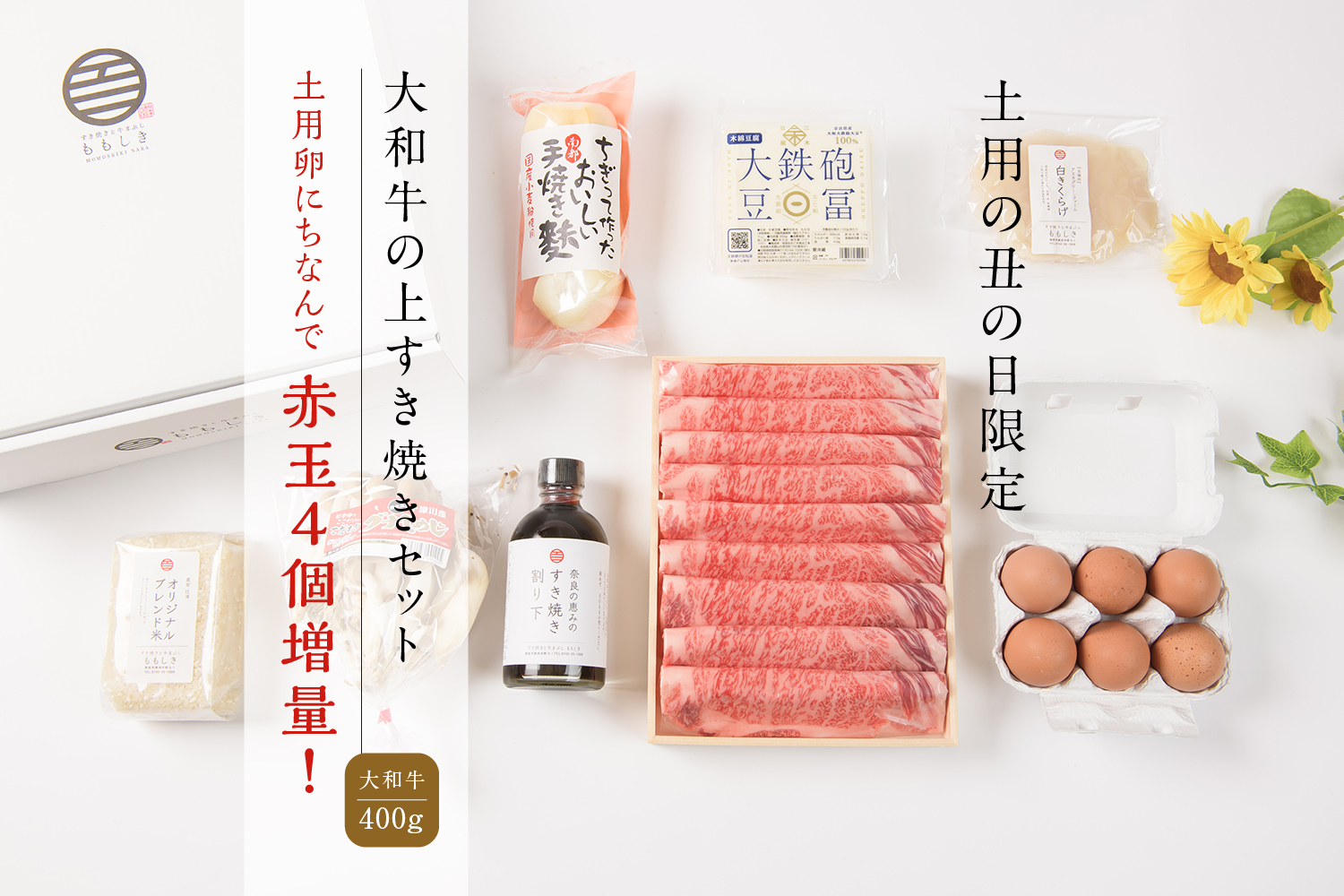 土用の丑の日限定 土用卵4個増量 大和牛と奈良がつまった上すき焼きセット お肉400g すき焼きと牛まぶし ももしき 土用の丑の日限定 土用卵4個増量 大和牛と奈良がつまった上すき焼きセット お肉400g すき焼きと牛まぶし ももしき