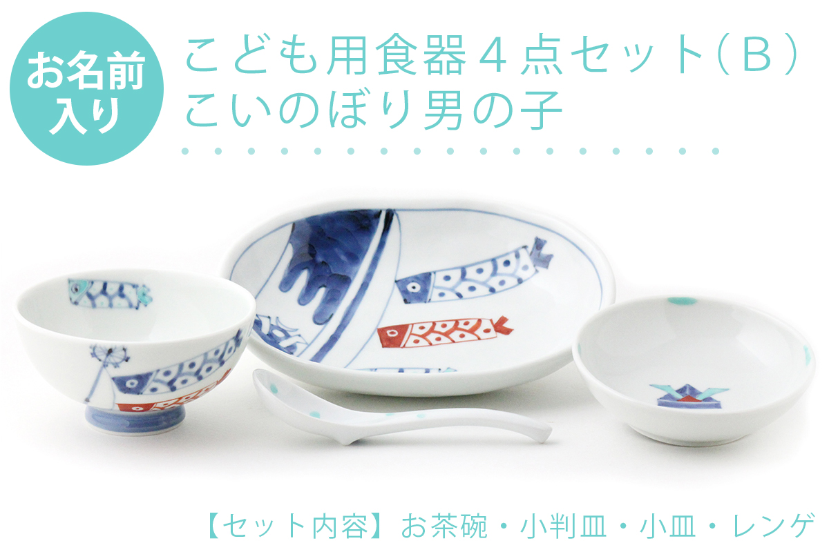 名入れ子供食器 こいのぼり男の子 4点セット ｂ ネットショップ限定セット 福珠窯ファクトリーショップ
