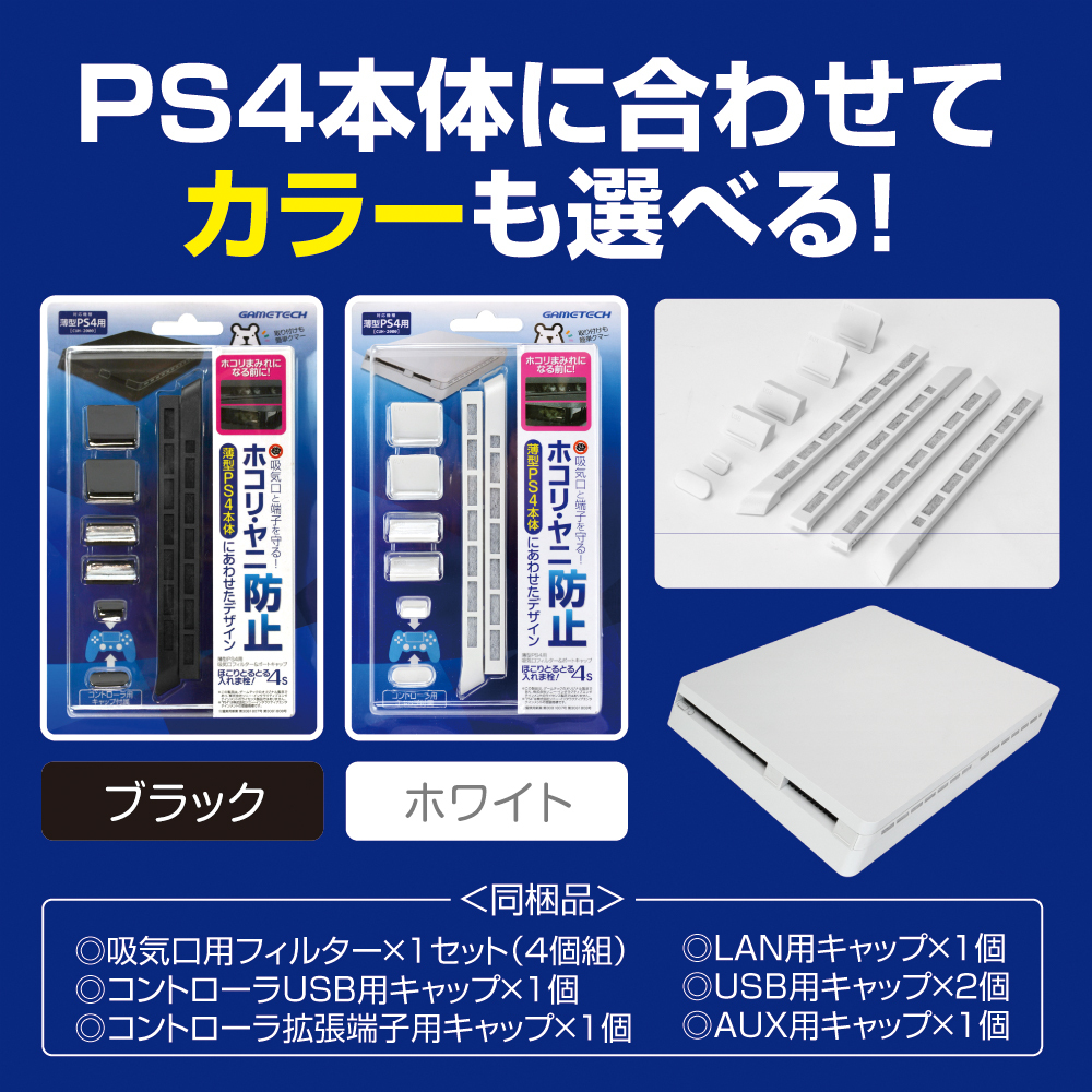 薄型ps4用 ほこりとるとる入れま栓 4s 吸気口フィルター ポートキャップセット メール便送料無料 ゲームテック公式ストア ゲームテックダイレクト