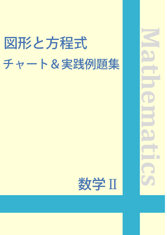 数学 図形と方程式 点と直線 円 編 チャート 実践例題集 自宅でできる受験対策ショップ ワカルー Wakaru