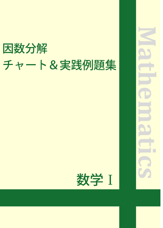 数学 因数分解チャート 実践例題集 自宅でできる受験対策ショップ ワカルー Wakaru