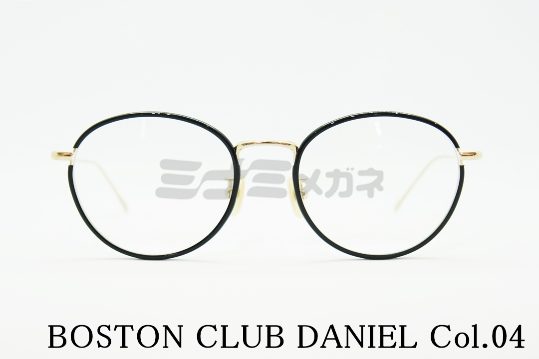 正規取扱店 Boston Club ボストンクラブ Daniel52 Col 04 ミナミメガネ